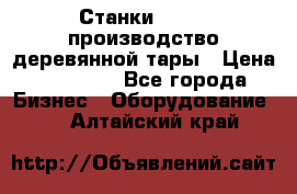 Станки corali производство деревянной тары › Цена ­ 50 000 - Все города Бизнес » Оборудование   . Алтайский край